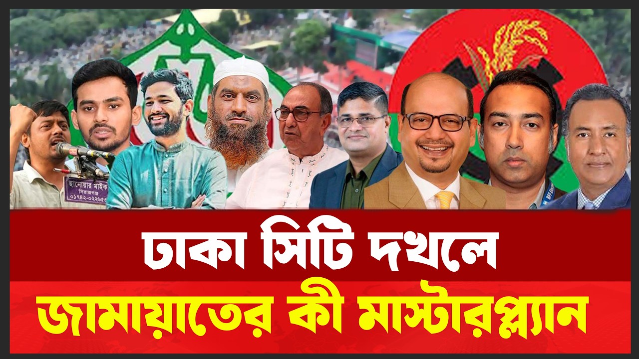 স্থানীয় নির্বাচনে এগিয়ে জামায়াত ? দুই মেয়র জামায়াতের ! Desh Shamachar