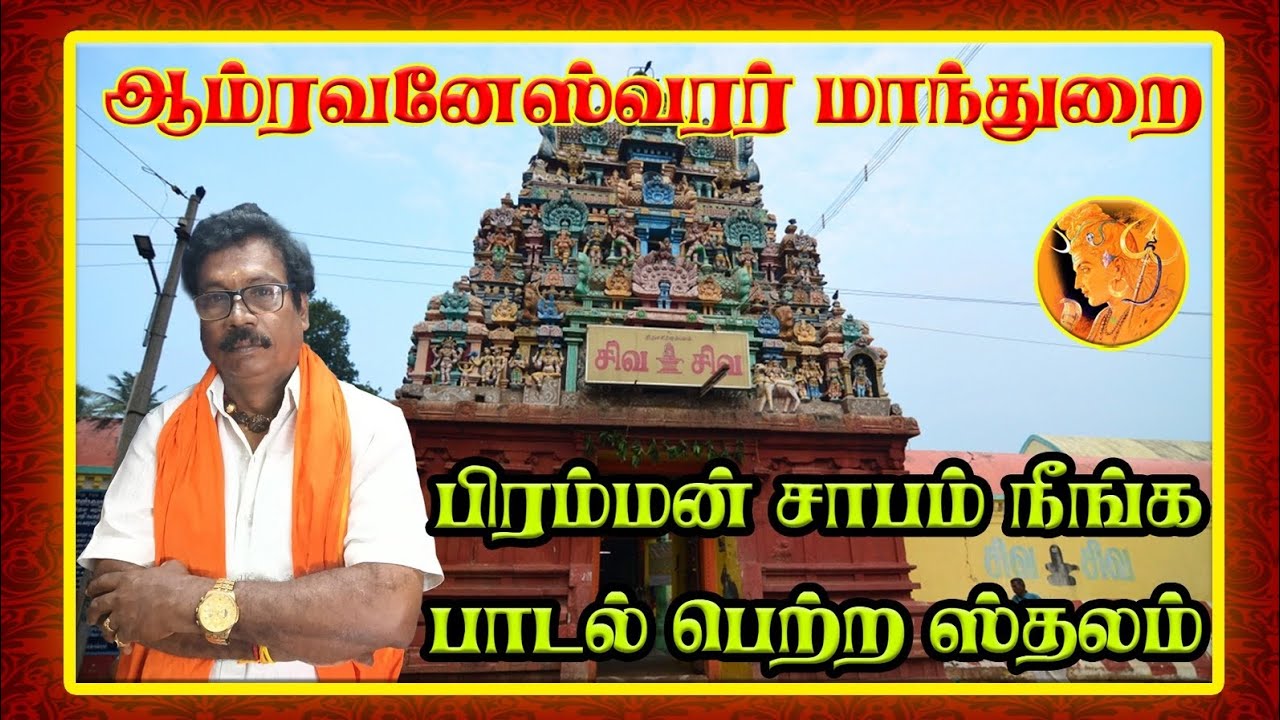 ஆம்ரவனேசுவரர் - பிரம்மன் சாபம் நீங்க பாடல் பெற்ற ஸ்தலம் 