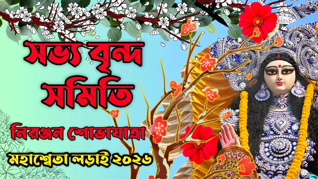 Savvobrindo Samiti (Rajani Kanto Lane) Procession 2026.. সভ্য বৃন্দ সমিতির নিরঞ্জন শোভাযাত্রা 2026 ।