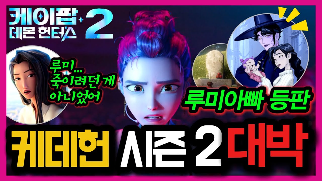 《케이팝 데몬 헌터스》시즌2 역대급 서사방향 미리 공개🔥진우 다른 ⭕⭕가 되어 돌아옴🔥셀린의 숨겨진 서사🔥케데헌 초기 컨셉아트 일괄 공개🔥매기강 디렉팅 의도🔥케데헌 떡밥 전량 회수
