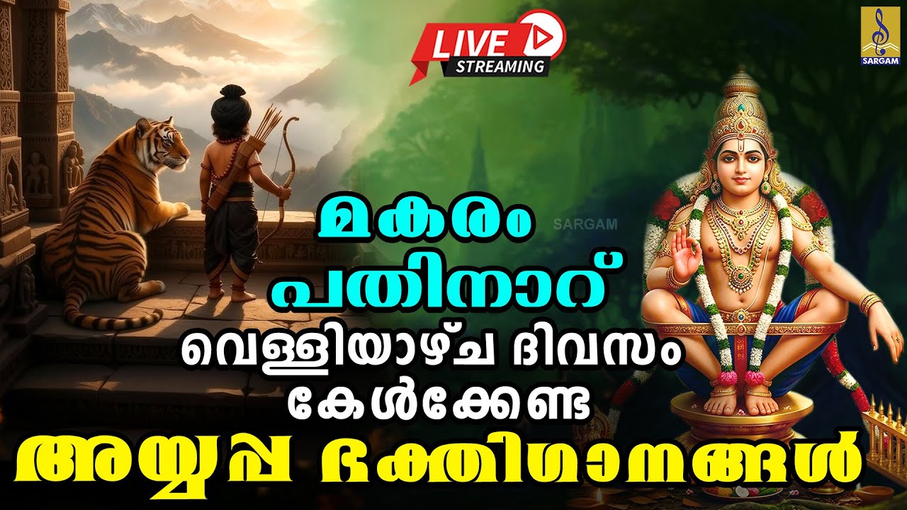 🔴(LIVE)മകരം പതിനാറ് വെള്ളിയാഴ്ച ദിവസം കേൾക്കേണ്ട അയ്യപ്പ ഭക്തിഗാനങ്ങൾ |Ayyappa Devotional Songs 2026