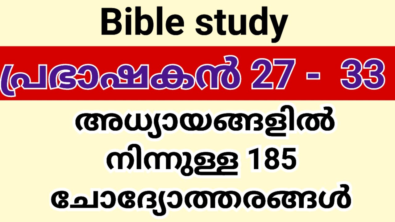 പ്രഭാഷകൻ 27- 33  ചോദ്യോത്തരങ്ങൾ/ Prabhashakan 27 - 33 question answers
