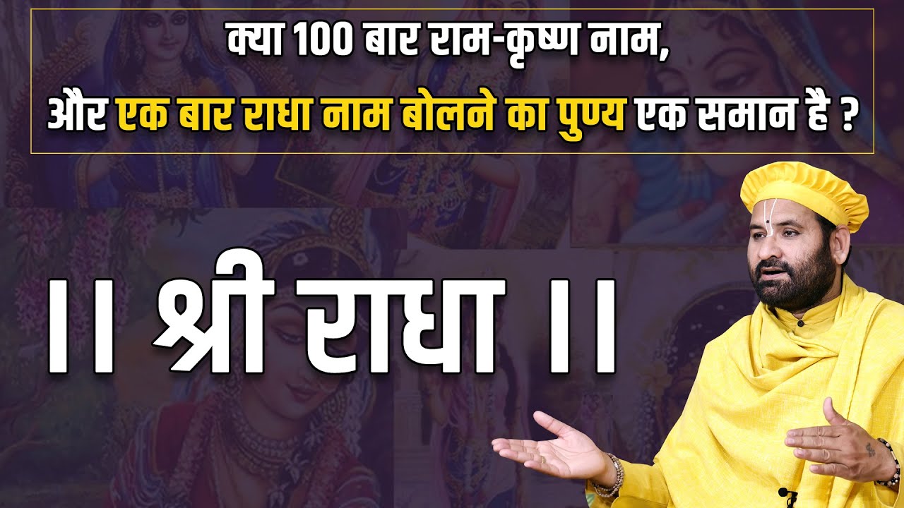 क्या 100 बार राम-कृष्ण नाम, और एक बार राधा नाम बोलने का पुण्य एक समान है ?