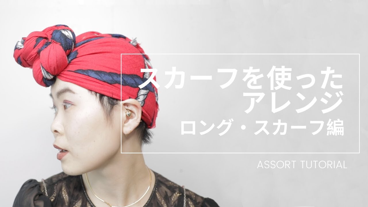 スカーフを使ったアレンジ（ロングスカーフ編）