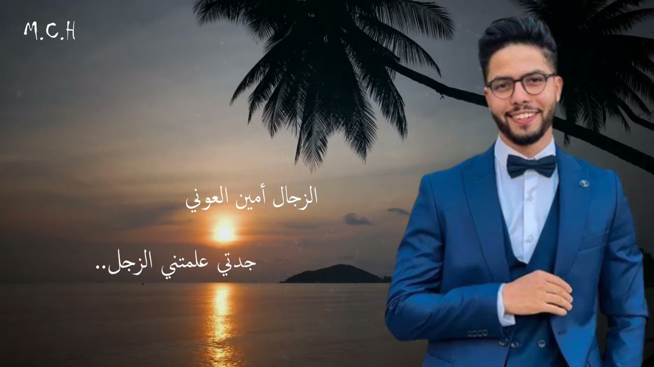 الزجل المغربي | قصيدة جدتي علمتني الزجل.. للزجال أمين العوني