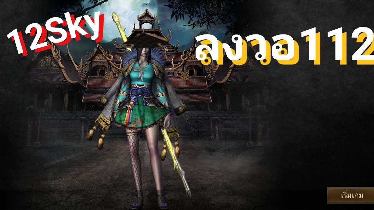 12Sky มือถือเซฟไทย100% :ลงวอ112