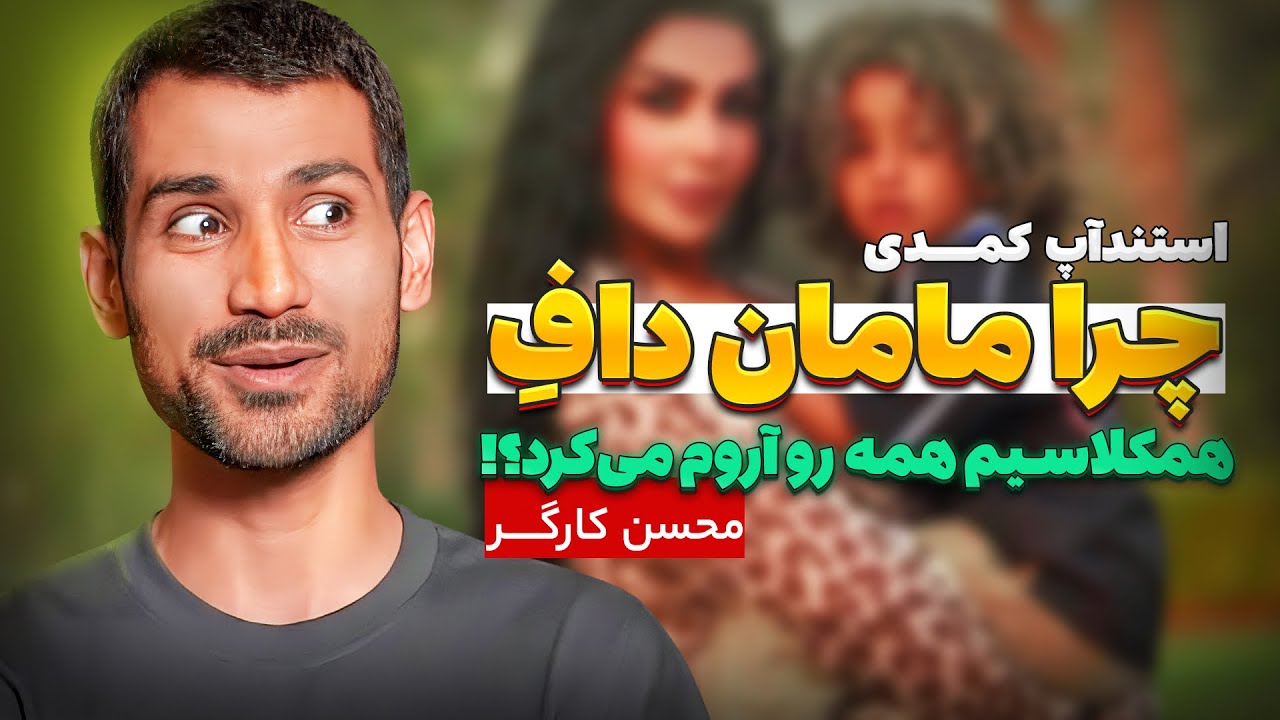 🫦 چرا همکلاسیم مامان دافی داشت؟😱استندآپ فوق کمدی محسن کارگر🔥مدرسه قدیم + معلم داغون + مادر خوب😂 