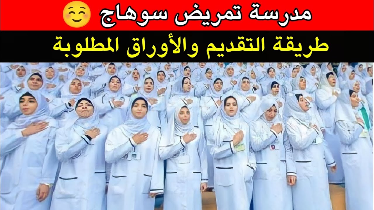 تمريض سوهاج كل ما تريد معرفته عن مدرسة تمريض المستشفى التعليمي بسوهاج