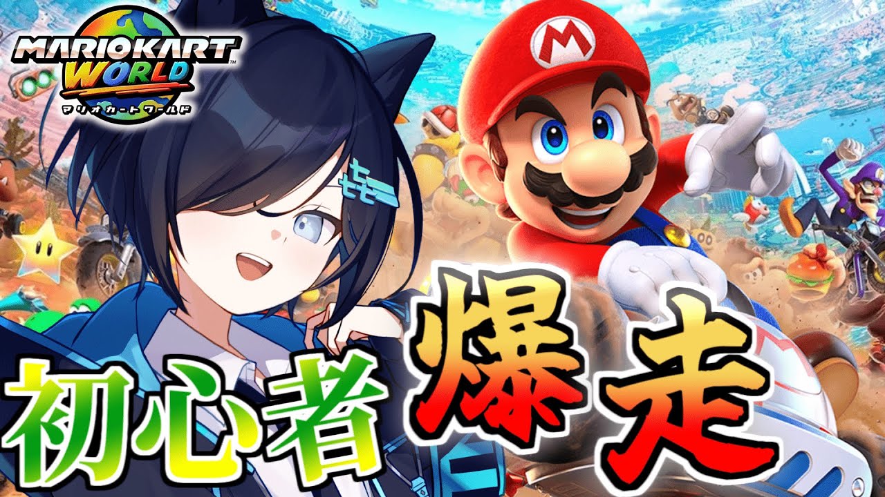 【マリオカートワールド】マリカ新作初プレイ！！やりたいコース、使いたいキャラ全部やる！！！　 【㐂ツミキ/Vtuber】