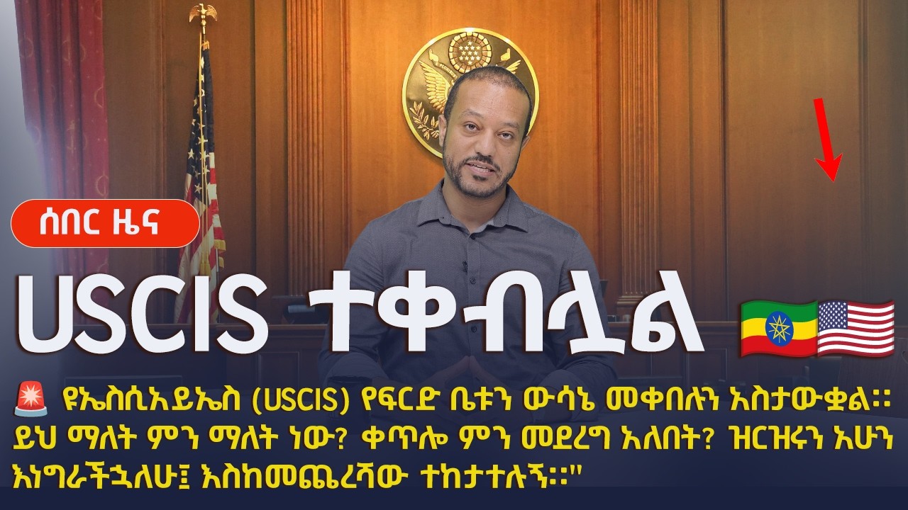 HUGE NEWS! USCIS Formally Recognizes Court Ruling on Ethiopia TPS Extension 🇪🇹🇺🇸