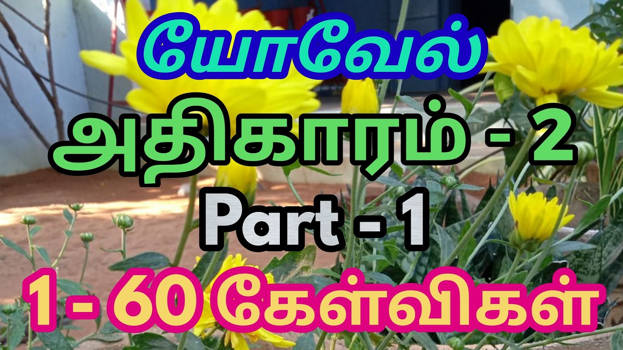 யோவேல் 2 | joel 2 | யோவேல் வினா விடை | bible quiz in joel | yovel bible question answer | bible quiz