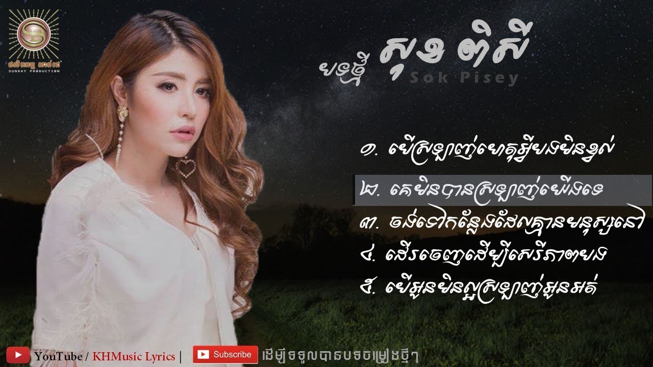 បើស្រឡាញ់ហេតុអ្វីបងមិនខ្វល់ - សុខ ពិសី | Sok Pisey New Song Collection 2017