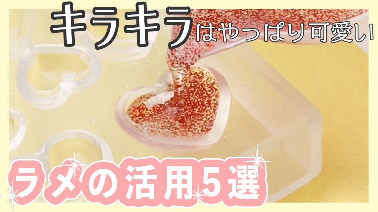可愛い…💓ラメの活用5選