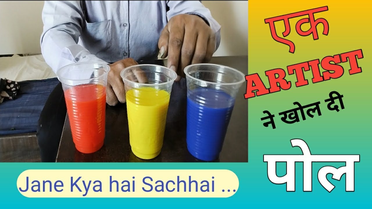 इन तीनों रंगों की पूरी सच्चाई आख़िर सामने आ ही गई//एक आर्टिस्ट ने खोली पोल