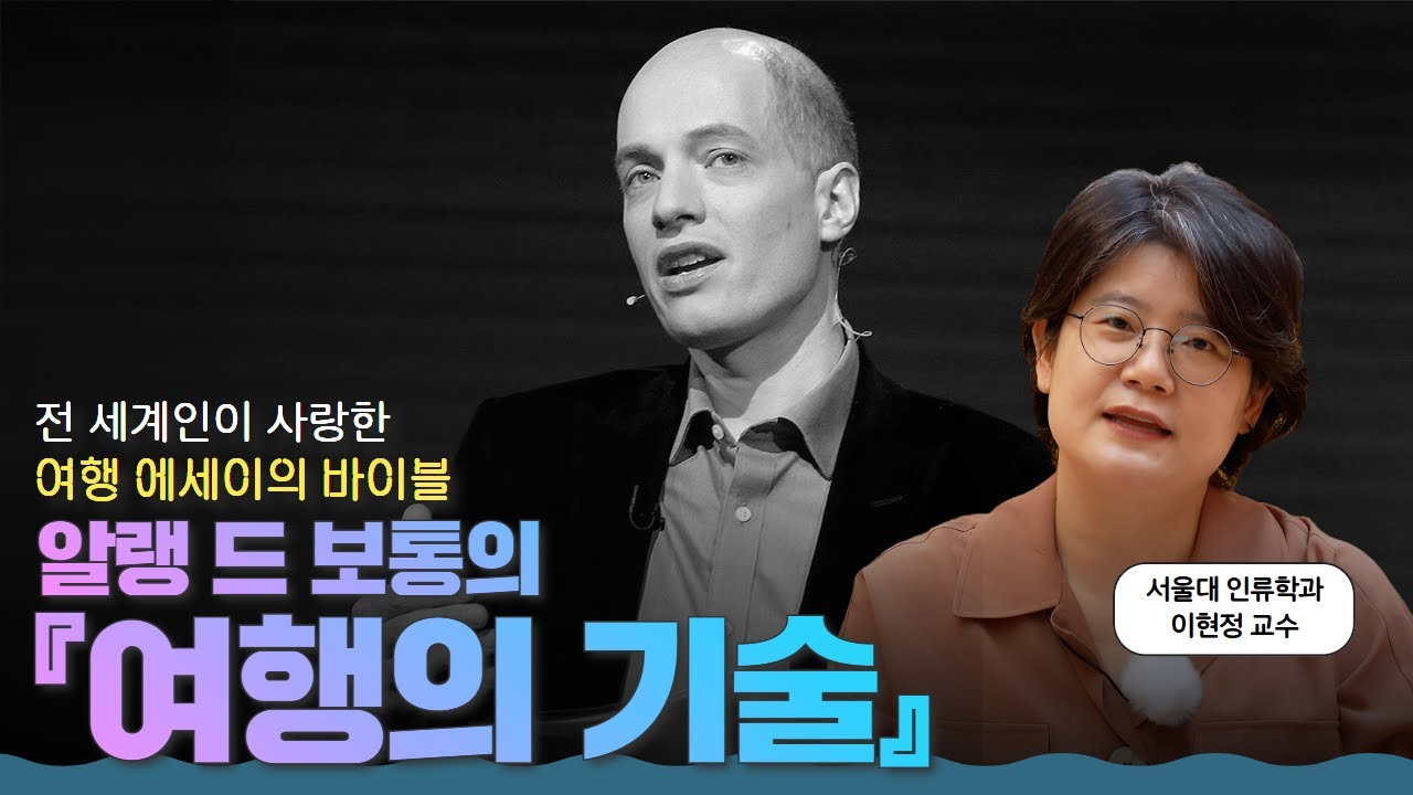 진정한 여행은 &lsquo;어디로&rsquo;가 아닌 &lsquo;왜&rsquo;에서 시작된다 | 알랭 드 보통의 『여행의 기술』