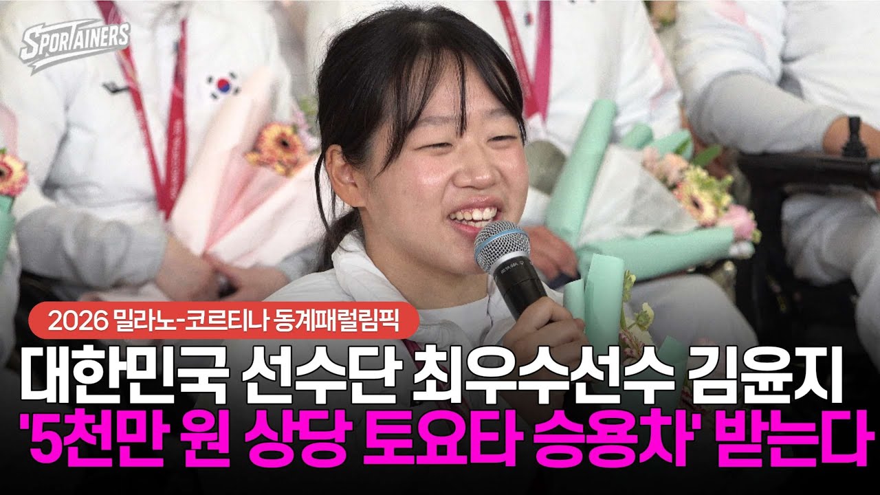 [동계패럴림픽] 대한민국 선수단 최우수선수(MVP) 김윤지 '5천만 원 상당 토요타 승용차' 받는다 / 스포테이너즈 생생현장