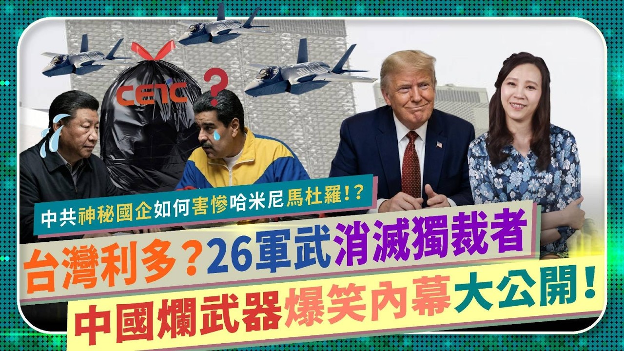 笑破肚皮🤭！中共軍武公司害慘習近平盟友？【台灣利多！中國爛武器爆笑內幕大公開！】搞死哈米尼、馬杜羅，卻撈好撈滿的神秘26集團！海康威視中科電集團如何讓獨裁者陣亡？國際政經284中國仆街221