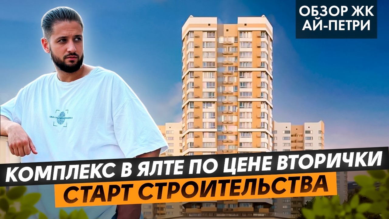 Комфорт Класс По Цене Вторички | ОБЗОР ЖК АЙ-ПЕТРИ | Недвижимость Ялты
