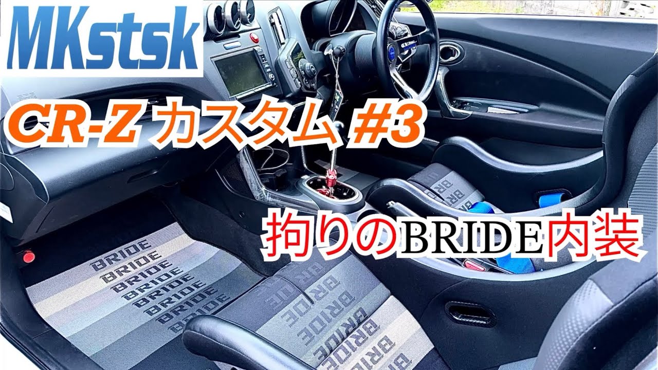 【CR-Z #14】 CR-Z α･Black label はフルBRIDE内装で決まり！ 愛車の内装カスタムフロアマット編