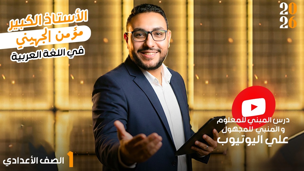 المبني للمعلوم والمجهول في 15 دقيقة | أهم التريكات مع مؤمن الجهيني | أولى إعدادي