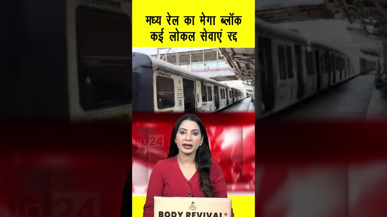 Mumbai Local Train Mega Block: मध्य रेल पर मेगा ब्लॉक, कई लोकल सेवाएं रद्द |  in24news