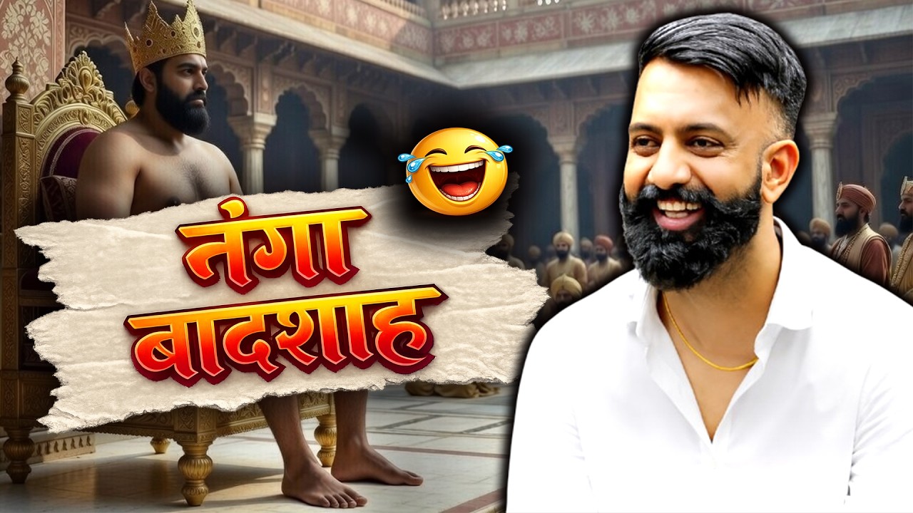 नंगा चला जाता था जनता के दरबार में मुग़ल बादशाह रंगीला॥ रंगीन जिवड़ा ॥ By Rajveer Sir #rajveersir