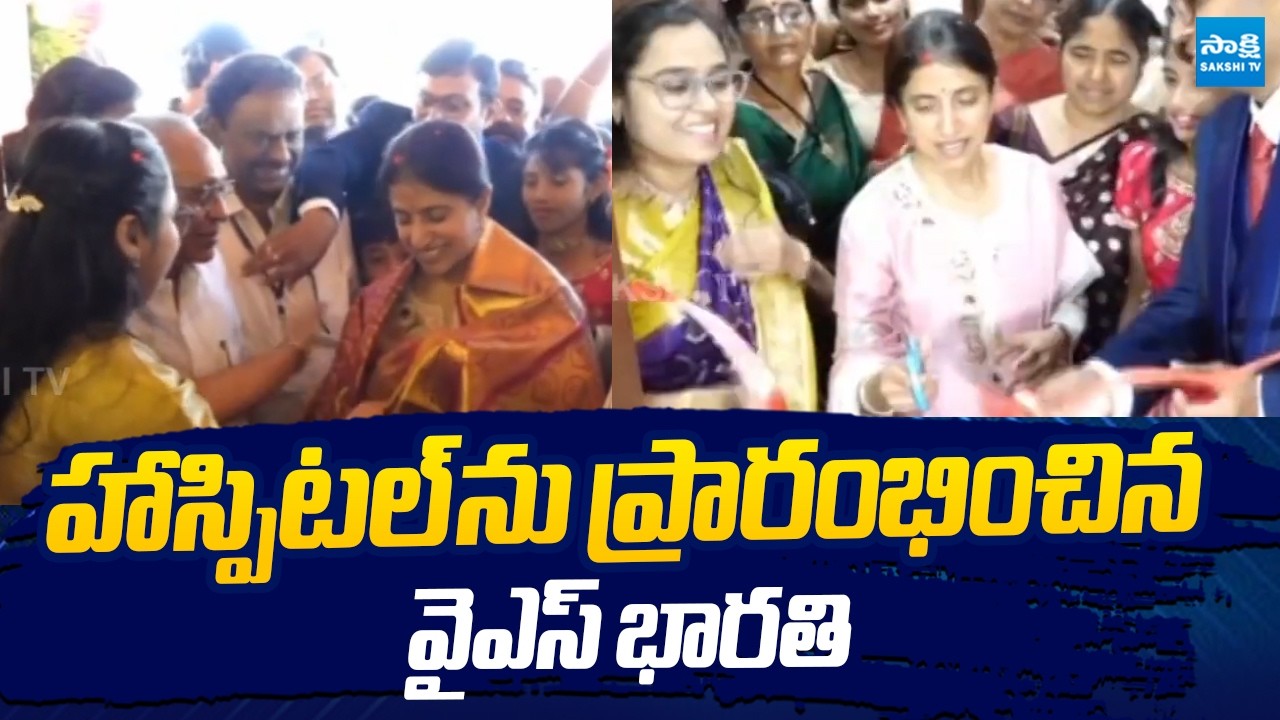 YS Bharathi Reddy Launches Pulse Hospital In Kadapa | @SakshiTVLIVE