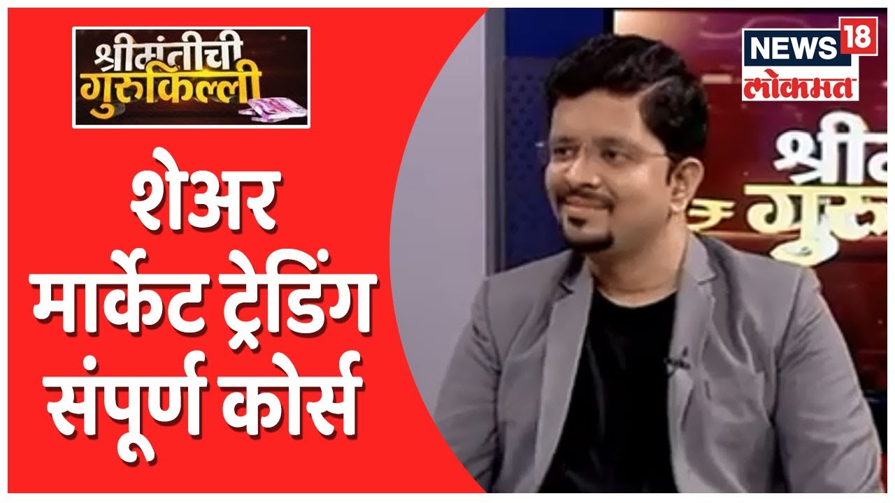 Shrimantichi Gurukilli : शेअर मार्केट ट्रेडिंग संपूर्ण कोर्स by Shashank Rawale | News18 Lokmat
