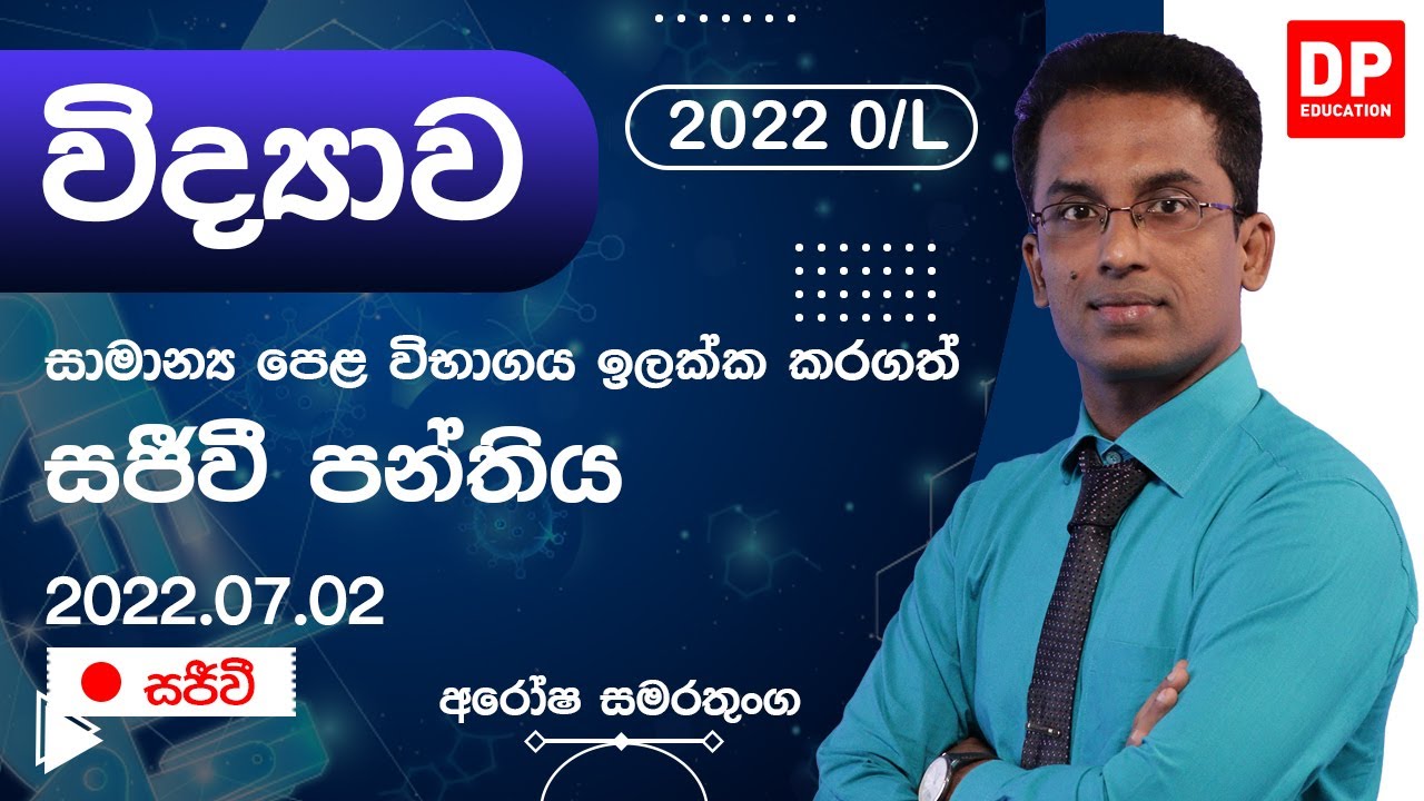 🔴 LIVE CLASS | 2022 සාමාන්‍ය පෙළ ඉලක්ක කරගත් විද්‍යාව (Science) සජීවි පන්තිය | 2022.07.09