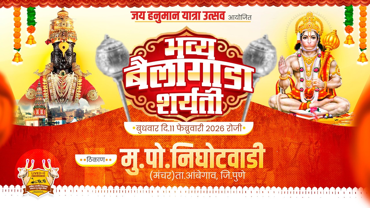 🔴Live:जय हनुमान यात्रा उत्सव २०२६ || भव्य बैलगाडा शर्यत || पहिला दिवस | निघोटवाडी ता.आंबेगाव जि.पुणे