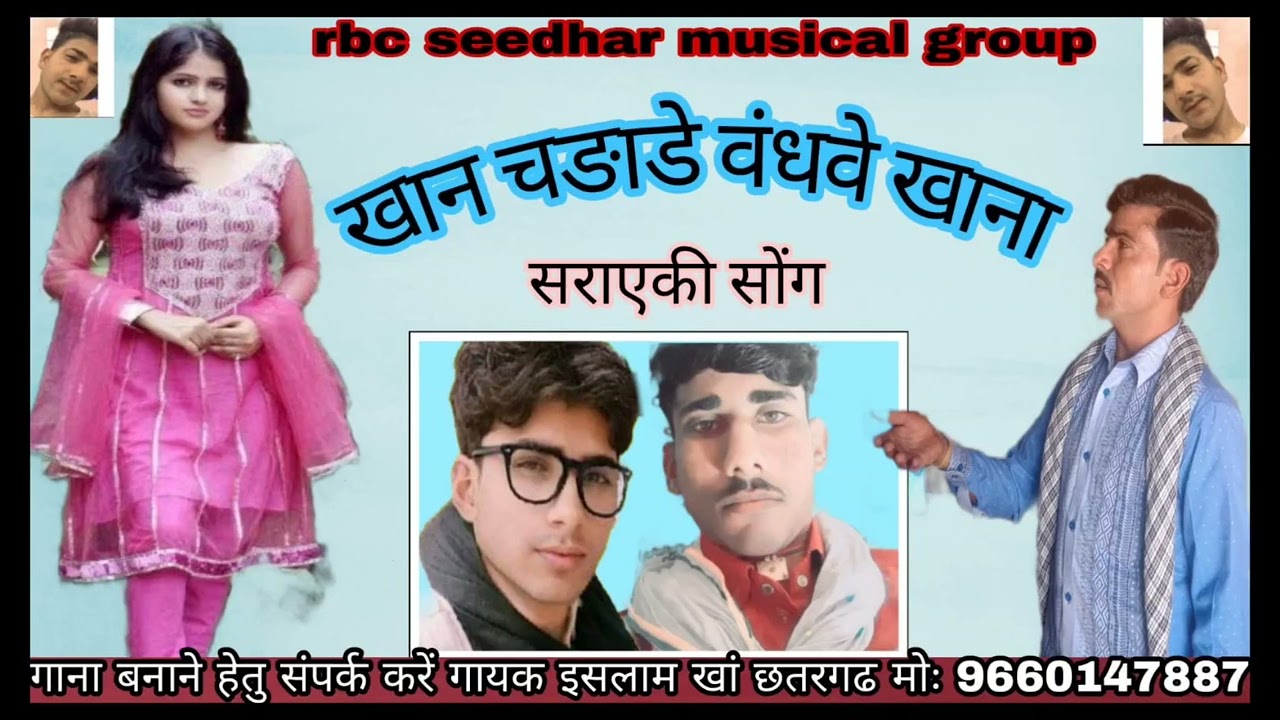 khan chdade vandhve khana/सराएकी सोंग/मीर इस्लाम छत्तरगढ़