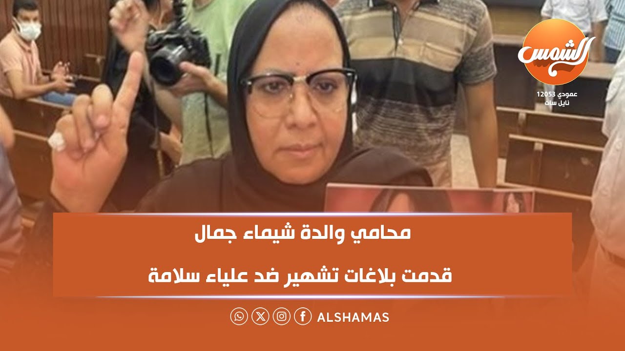 أشرف فرحات، محامي والدة شيماء جمال: قدمت بلاغات تشهير ضد علياء سلامة وإبراهيم طنطاوي.. تفاصيل صادمة