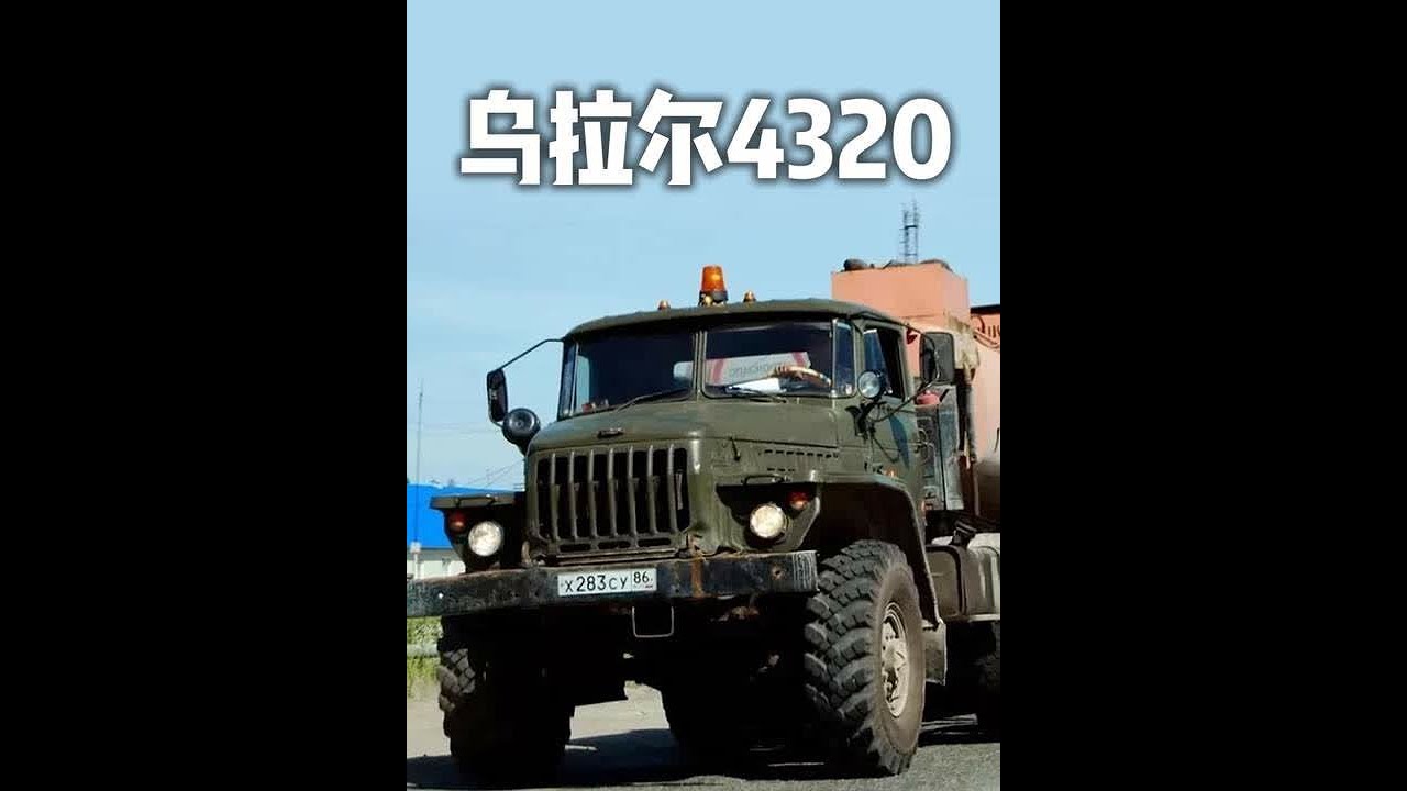 乌拉尔4320 经典老卡车乌拉尔4320。#经典老车 #乌拉尔4320老卡车