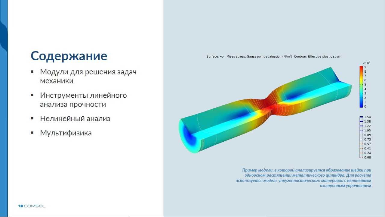 Механика конструкций в COMSOL Multiphysics®. Версия 5.5