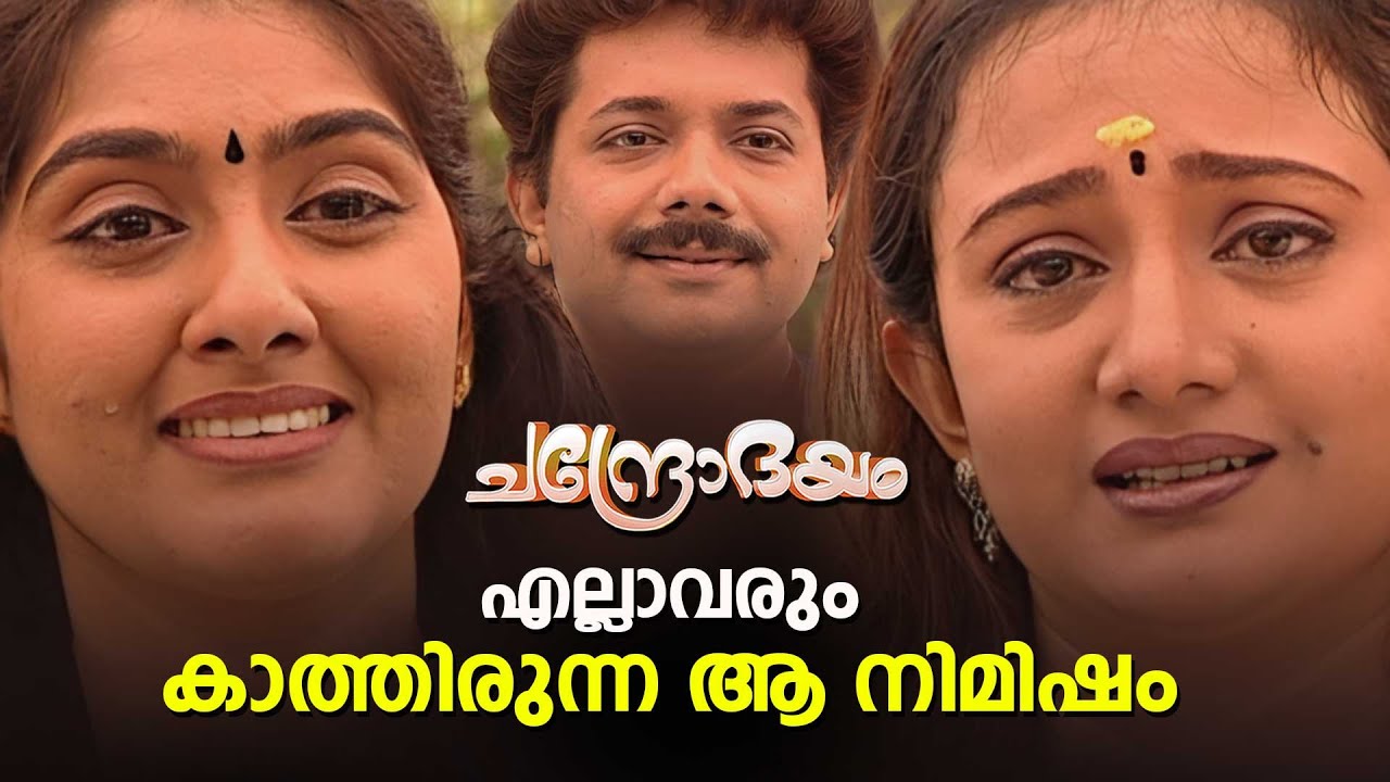 എല്ലാവരും കാത്തിരുന്ന ആ നിമിഷം | Chandrodayam Episode 281 | Malayalam Serial