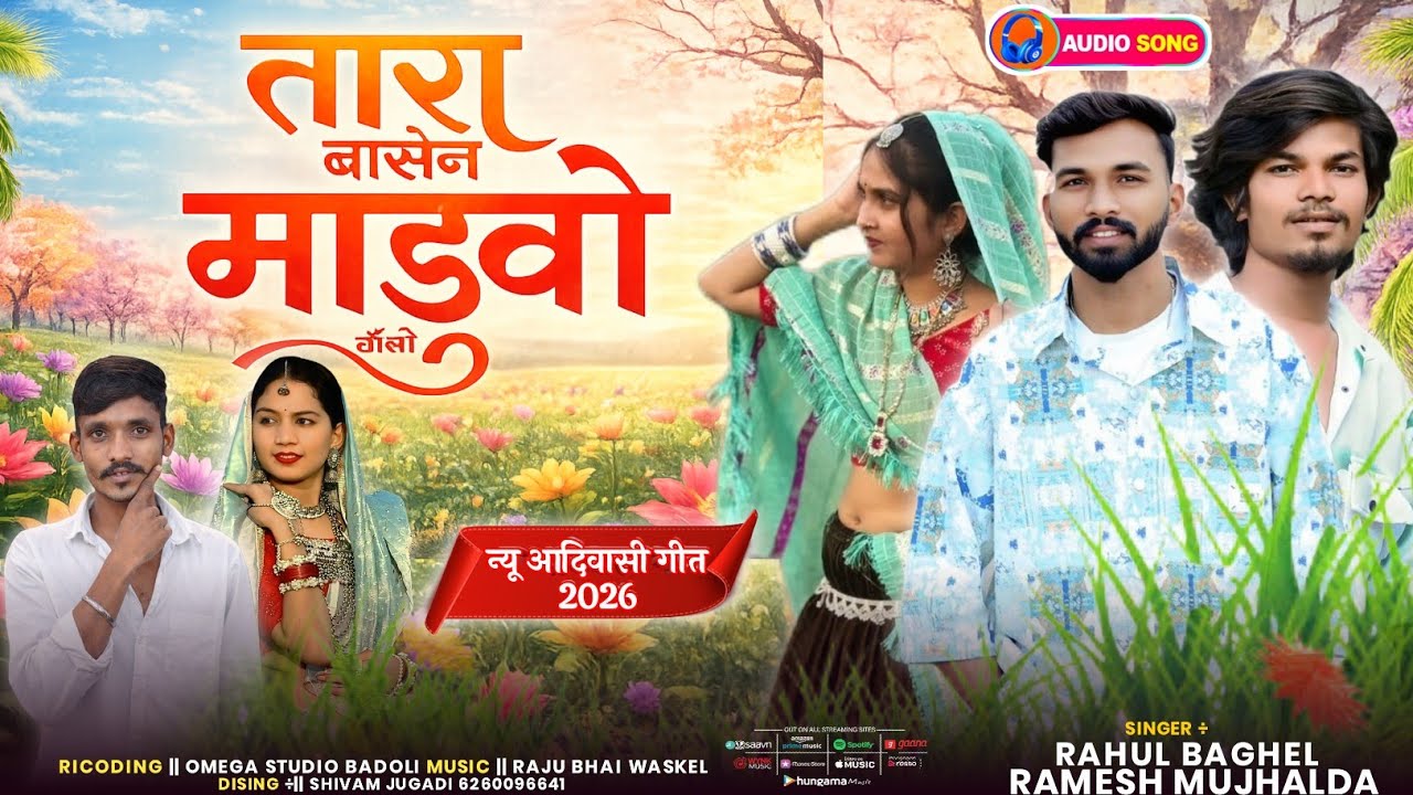 तारा बासने मांडवो//रमेश मुजाल्दा राहुल बघेल Ramesh Muzalda Rahul Baghel 2026//Shivam Jugadi kabarwa 