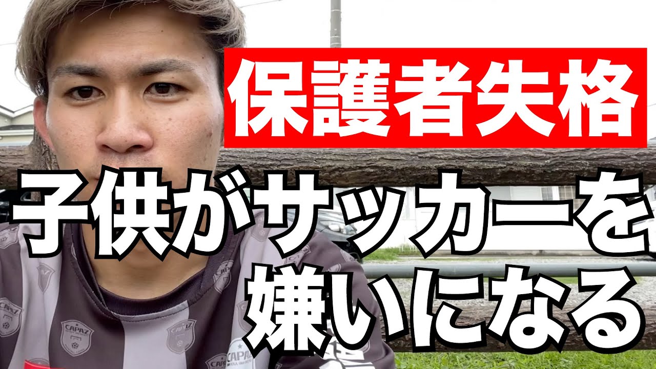 【お父さん、お母さんに伝えたい】こんな親は子どもがサッカーも親も嫌いになります。