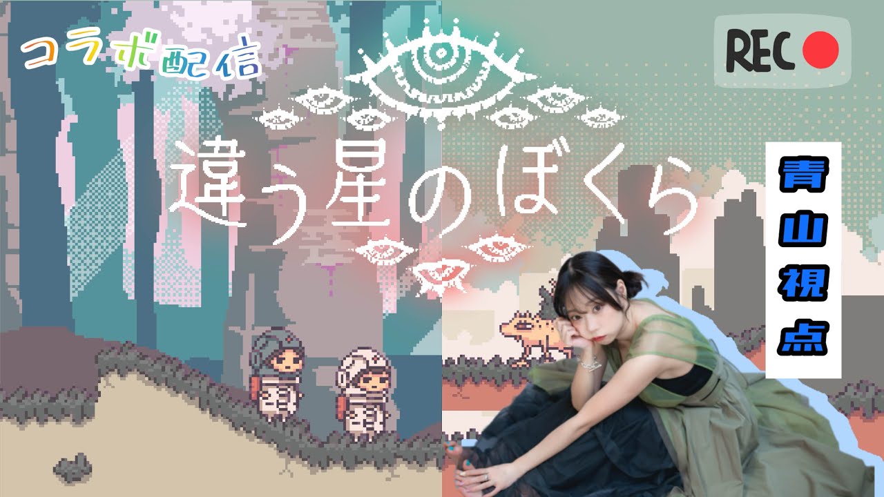 【違う星のぼくら】協調性ない人が協力していくゲームりたーんず2【with 霜月めあ】