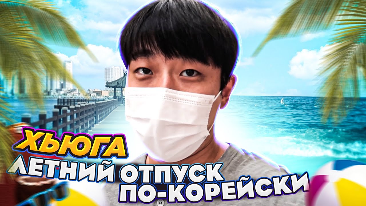 УЕХАЛ НА МОРЕ/ОТПУСК С КОРЕЙСКИМ ДРУГОМ/СОКЧО, КАННЫН,ЯПОНСКОЕ МОРЕ/НИКОЛАЙ ПО-КОРЕЙСКИ