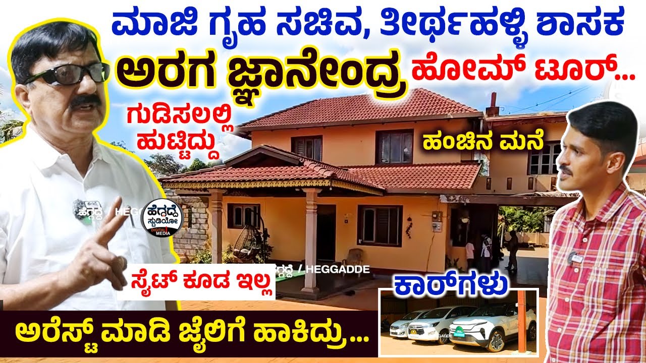 ಮಾಜಿ ಗೃಹ ಸಚಿವ, ತೀರ್ಥಹಳ್ಳಿ ಶಾಸಕ 'ಅರಗ ಜ್ಞಾನೇಂದ್ರ' ಹೋಮ್ ಟೂರ್… | Araga Jnanendra Home Tour Thirthahalli