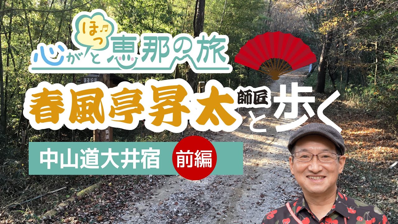春風亭昇太師匠と歩く中山道大井宿の魅力（前編）