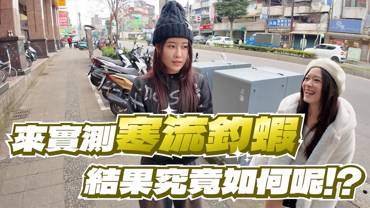 【亦起來釣蝦】來實測寒流釣蝦，結果究竟如何呢!?