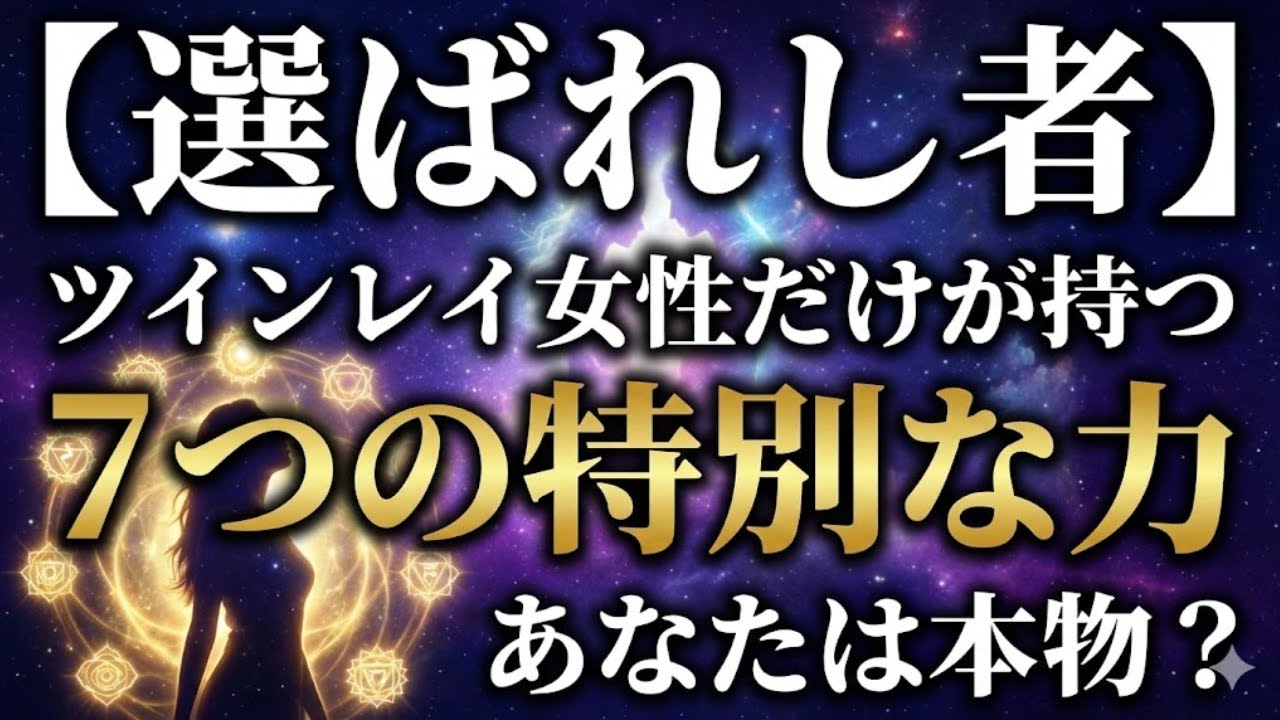 【神回】ずっと孤独だったあなたへ。その「生きづらさ」こそが、最強のツインレイ女性である決定的な証拠です