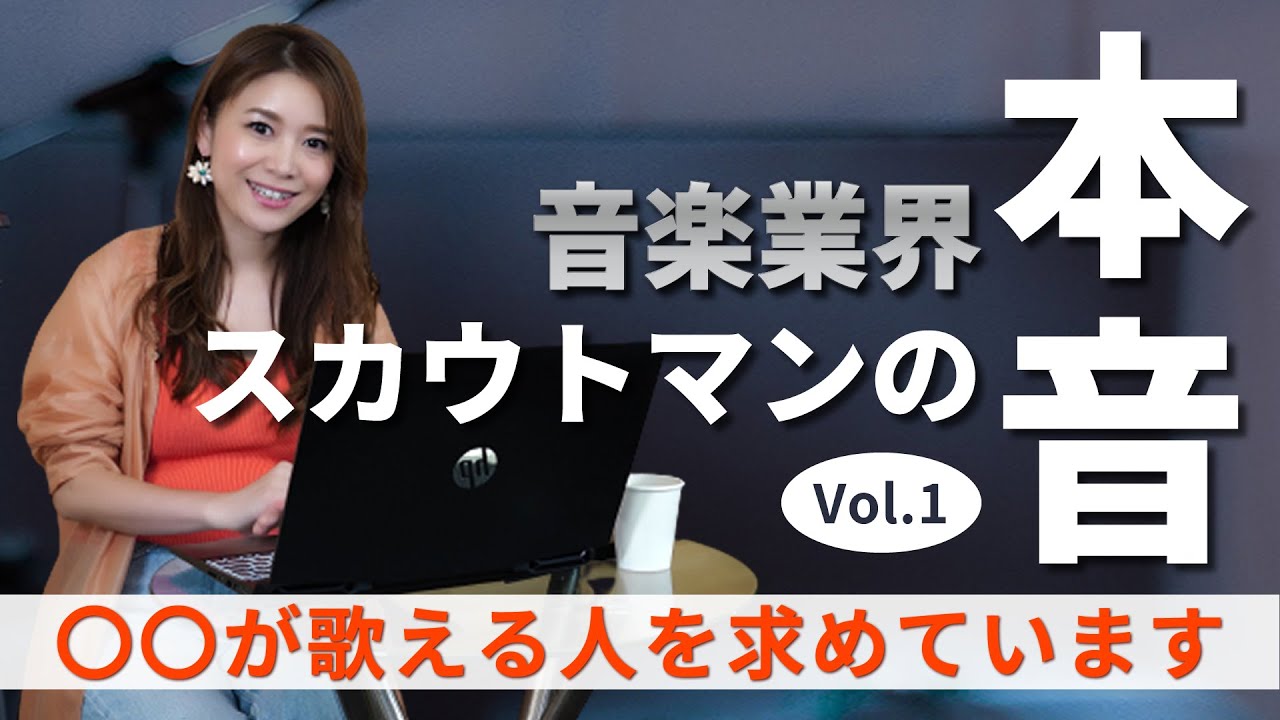 【歌手になりたい】音楽業界スカウトマンの本音、その1「●●が歌える人を求めています」歌手デビューするにはどうすればいいの？