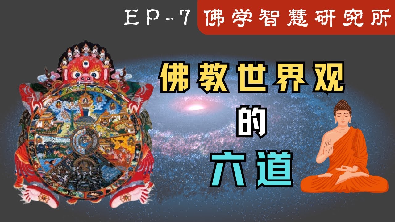 六道轮回说的是哪六道？一起学习《佛教世界观的六道》都说的是那些投胎道路吧！