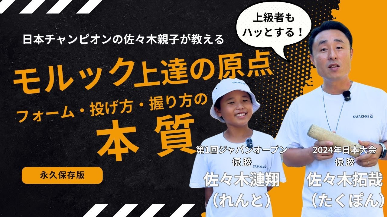【永久保存版】モルック上達の原点！日本チャンピオン佐々木親子が教える「フォーム・投げ方・握り方」の本質