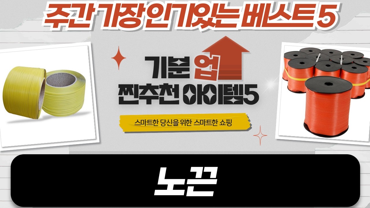 산과들에견과류 포장 끝판왕! 노끈  밴딩끈 비교 리뷰 (코멧/비앤티/카시안)