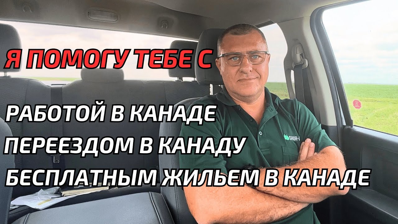 Помогу переехать в Канаду. Переезд в Канаду. Работа в Канаде