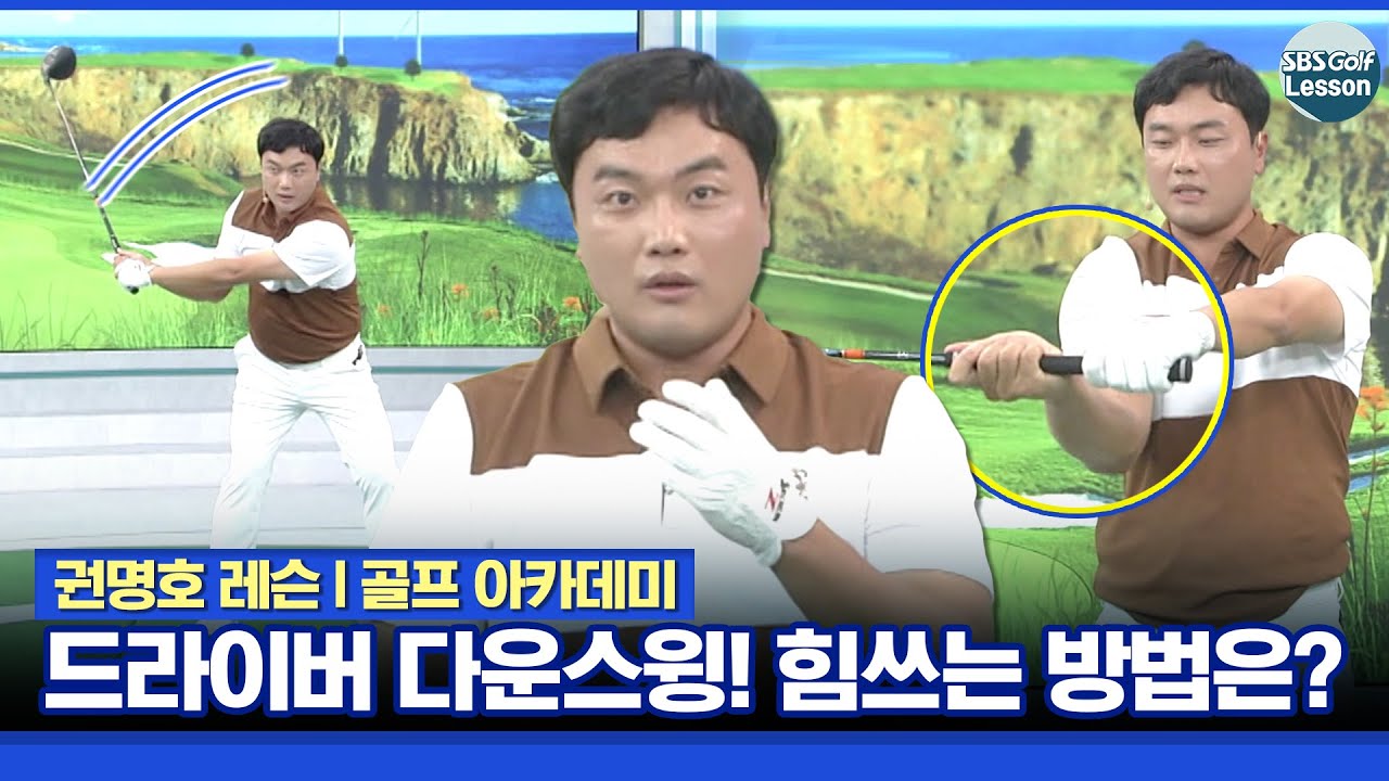 [권명호 레슨] 드라이버! 당기지 않는 다운스윙 알기! 끌려내려오는 겁니다