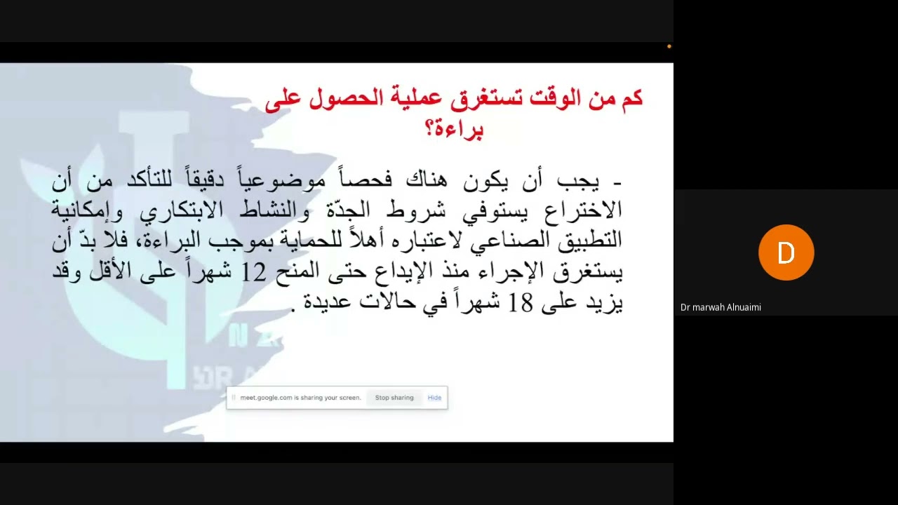 الدورة التدريبية كيفية تقديم طلب براءة اختراع عراقية